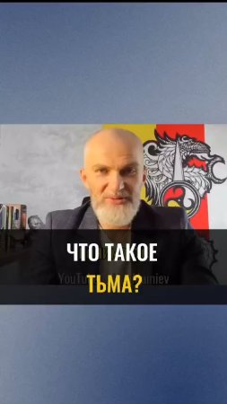 Что такое ТЬМА ?