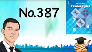 Задача 387 Атанасян Геометрия 7-9 2023