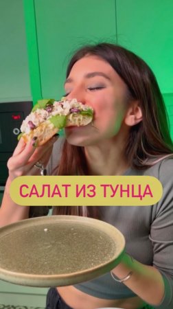 Салат из тунца - одно из моих самых любимых блюд!🐟