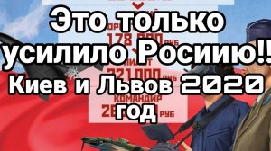 ЭТО УСИЛИЛО РОССИЮ!! КИЕВ И ЛЬВОВ 2026