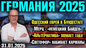 Аплодисменты в Бундестаге/Мерц - «немецкий Байден»/AfD ломает табу/«Светофор» набивает карманы