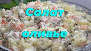 Классический салат Оливье🥗 на Новый Год - пошаговый рецепт