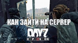 Как зайти на сервер ТИШИНА ГОРОДОВ Dayz Expansion #dayz #silenceofcities