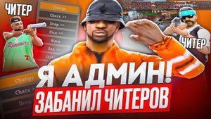 Я СТАЛ АДМИНИСТРАТОРОМ В GTA SAMP! ✅📈 — СЛЕЖУ ЗА СЕРВЕРОМ И БАНЮ ЧИТЕРОВ НА SAMP-RP!