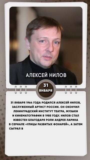 31 января 1964 года родился Алексей Нилов, заслуженный артист России.