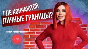 Где кончаются личные границы?