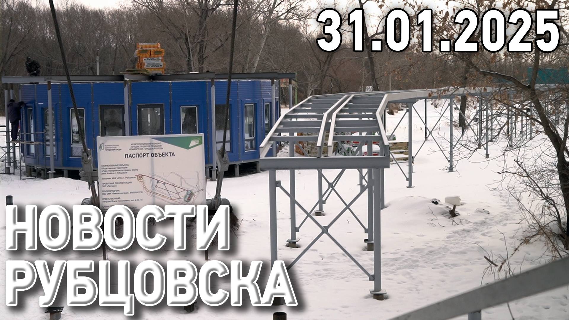 Новости Рубцовска (31.01.2025)