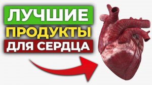 ЭТИ 7 продуктов ОМОЛОДЯТ твое сердце! / Что полезно есть для сосудов?