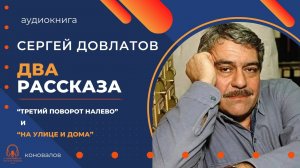 Аудиокнига. Два рассказа Сергея Довлатова. Читает Константин Коновалов