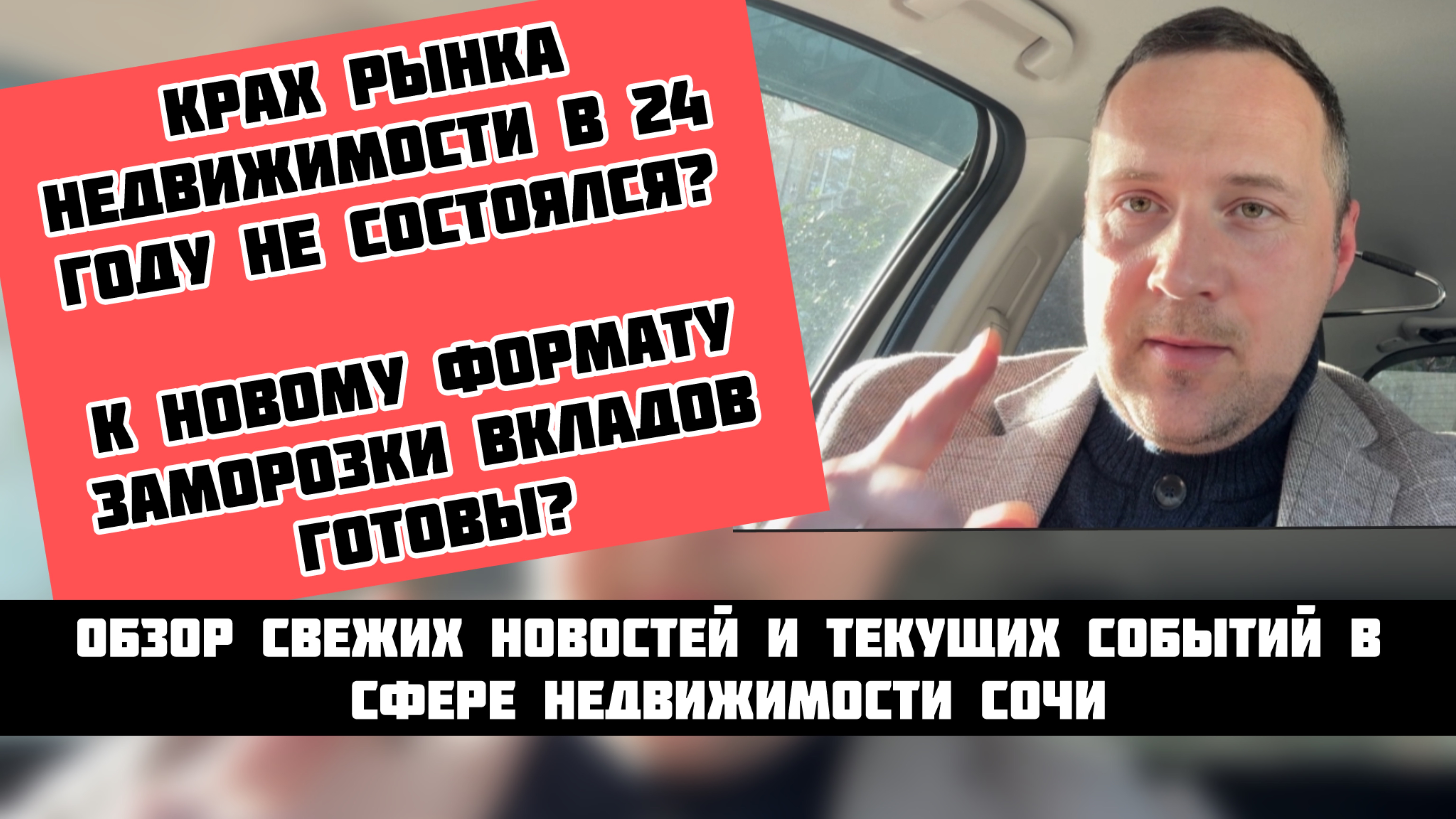 Крах рынка недвижимости в 24г не состоялся? #недвижимостьсочи #квартиравсочи #домвсочи #риэлторсочи