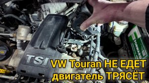 Volkswagen Touran двигатель работает в аварийном режиме, не набирает обороты, трясётся, дёргается.
