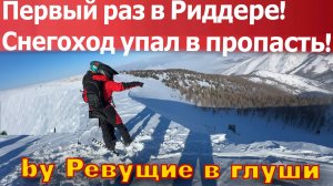 Снегоход упал в пропасть! Первый раз приехал в Риддер на снегоходе! Стоило ли туда ехать!?