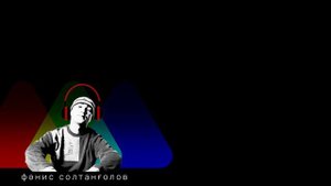 Фанис Султангулов