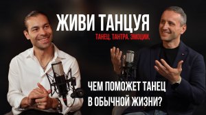 Живи Танцуя (Танец. Тантра. Эмоции) Подкаст с Александром Лосевым