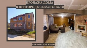 Продажа дома в пригороде Севастополя | Дом в Черноречье | Недвижимость Севастополя