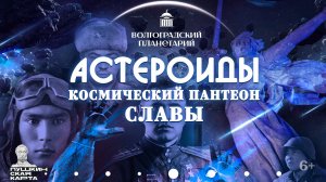 Полнокупольная программа "Астероиды. Космический Пантеон славы"