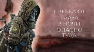 ☢️ S.T.A.L.K.E.R - ГИМН СТАЛКЕРА