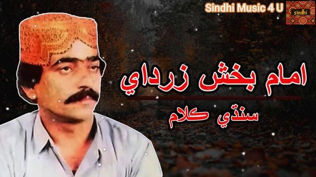 Waai Yar Yaari Bacho Kujh Na Aa By Imam Bux Zardari || Sindhi old Songs || Sindhi Music 4 U