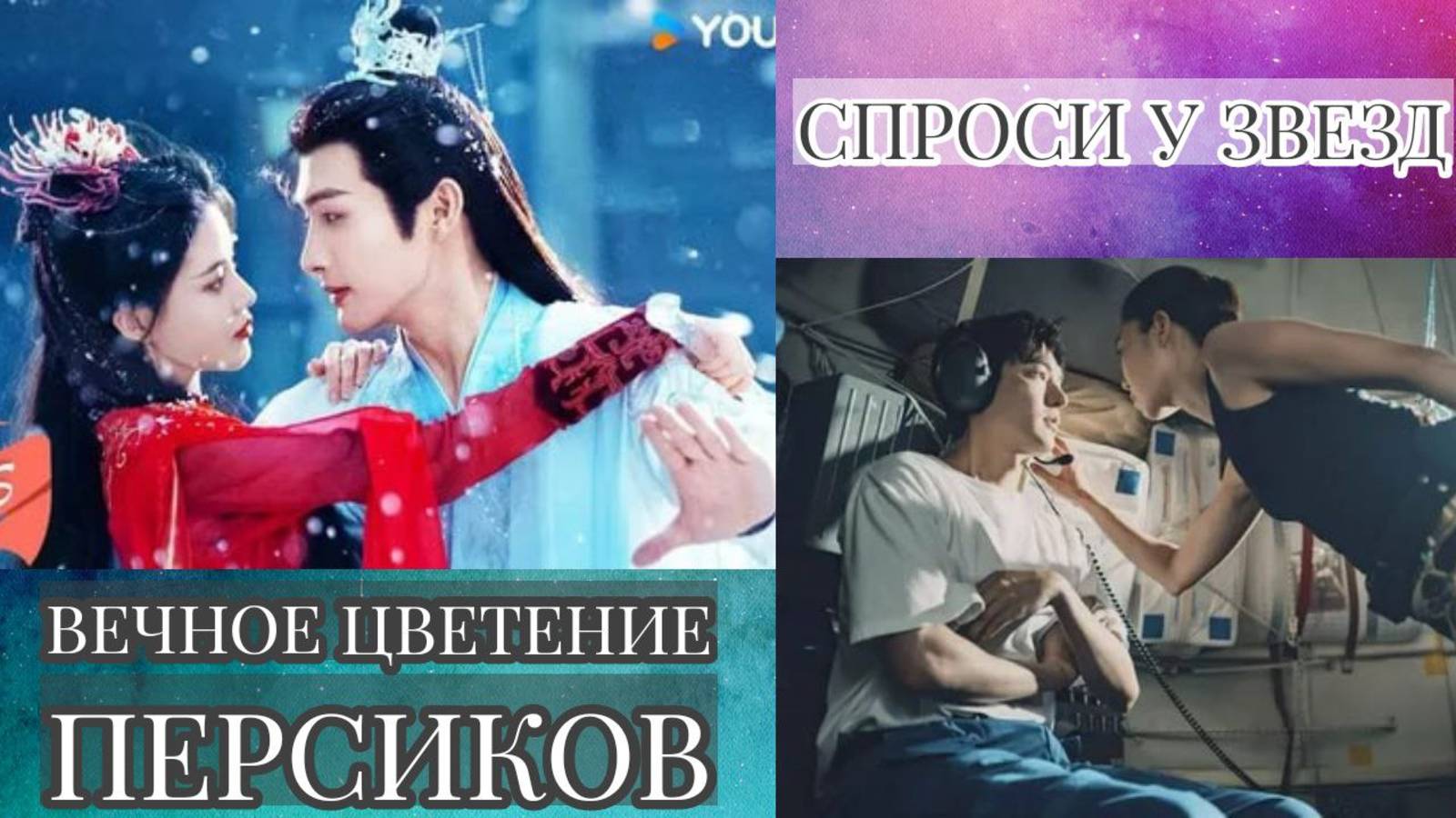 Обзор дорам: "Вечное цветение персиков" и "Спроси у звезд".