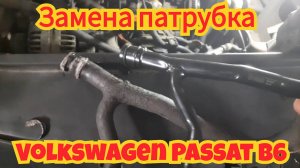 Замена патрубка охлаждающей жидкости, на автомобиле Volkswagen Passat B6.