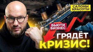 Бьюти-бизнес УМРЁТ В 2025 ГОДУ! Что ЖДЕТ салоны красоты и предпринимателей?