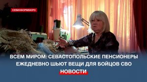 Помощь от всего сердца: севастопольские пенсионеры ежедневно шьют вещи для бойцов СВО