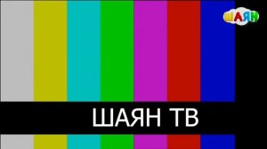 Окончание эфира Шаян ТВ (20.07.2022)