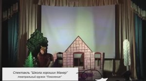 Спектакль "Школа хороших манер" - театральный кружок "Поколение".