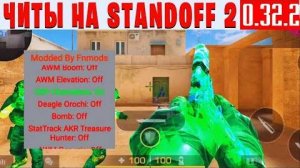 😱 НОВЫЕ ЧИТЫ НА Standoff 2 |0.32.2| ЧИТЫ НА СТАНДОФФ 2 |0.32.2| ПОЛНАЯ УСТАНОВКА ЧИТА 😱