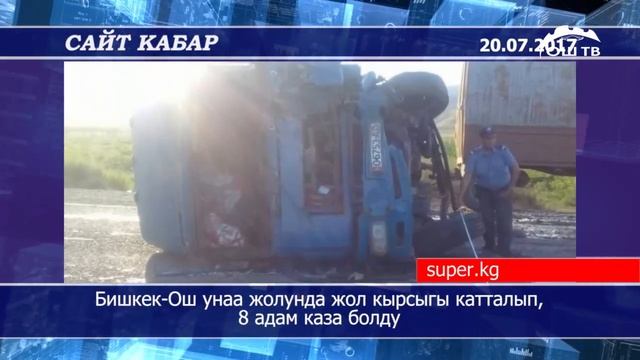 Сайт кабар | Бишкек-Ош унаа жолунда жол кырсыгы катталып, 8 адам каза болду смотреть онлайн