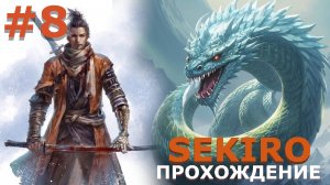 ИГРАЕМ В SEKIRO: SHADOW DIE TWICE| #sekiro| #8 ВЕЛИКИЙ ЗМЕЙ