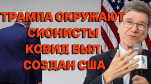 Джеффри Сакс об окружении Трампа, Израиле и создании Ковида.