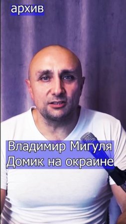 Владимир Мигуля  Домик на окраине Клондайс кавер из архива