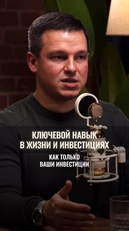 Ключевой навык в жизни и инвестициях