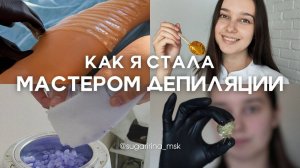КАК Я СТАЛА МАСТЕРОМ ДЕПИЛЯЦИИ / МОЙ ПУТЬ В ШУГАРИНГЕ / ЗНАКОМСТВО СО МНОЙ