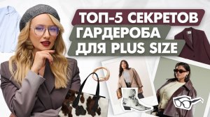 Как одеваться стильно в plus size? 80% женщин делают эти ошибки!