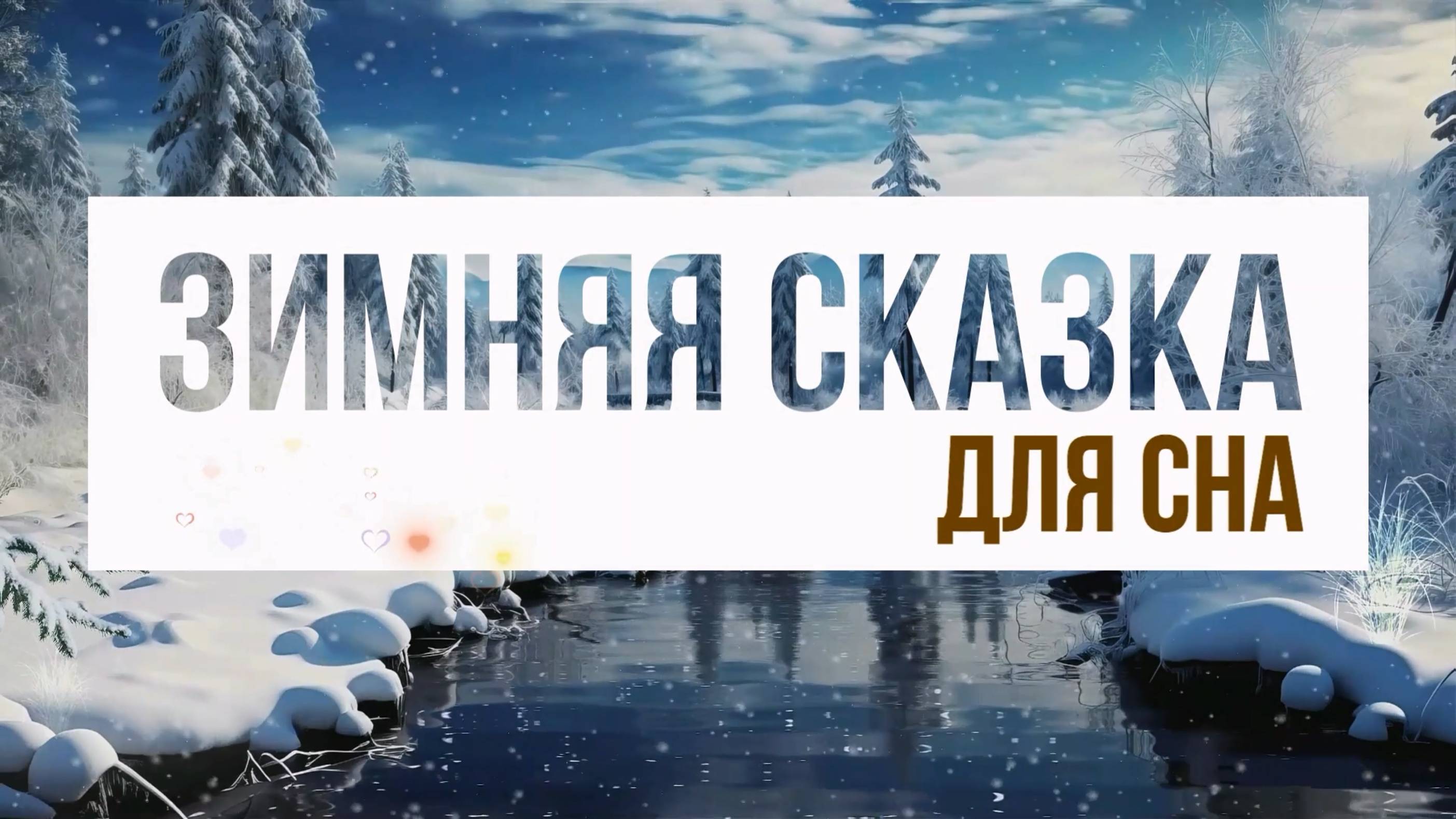 ✨Зимняя сказка: расслабляющий снегопад с успокаивающей фоновой музыкой для снятия стресса и сна.❄️