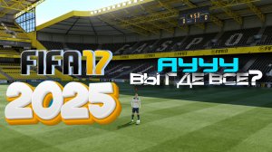 FIFA 17 В 2025 ГОДУ