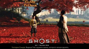 Нет оружия и воина, которого нельзя одолеть | Ghost of Tsushima | Посмотрел сам, поделись с друзьями