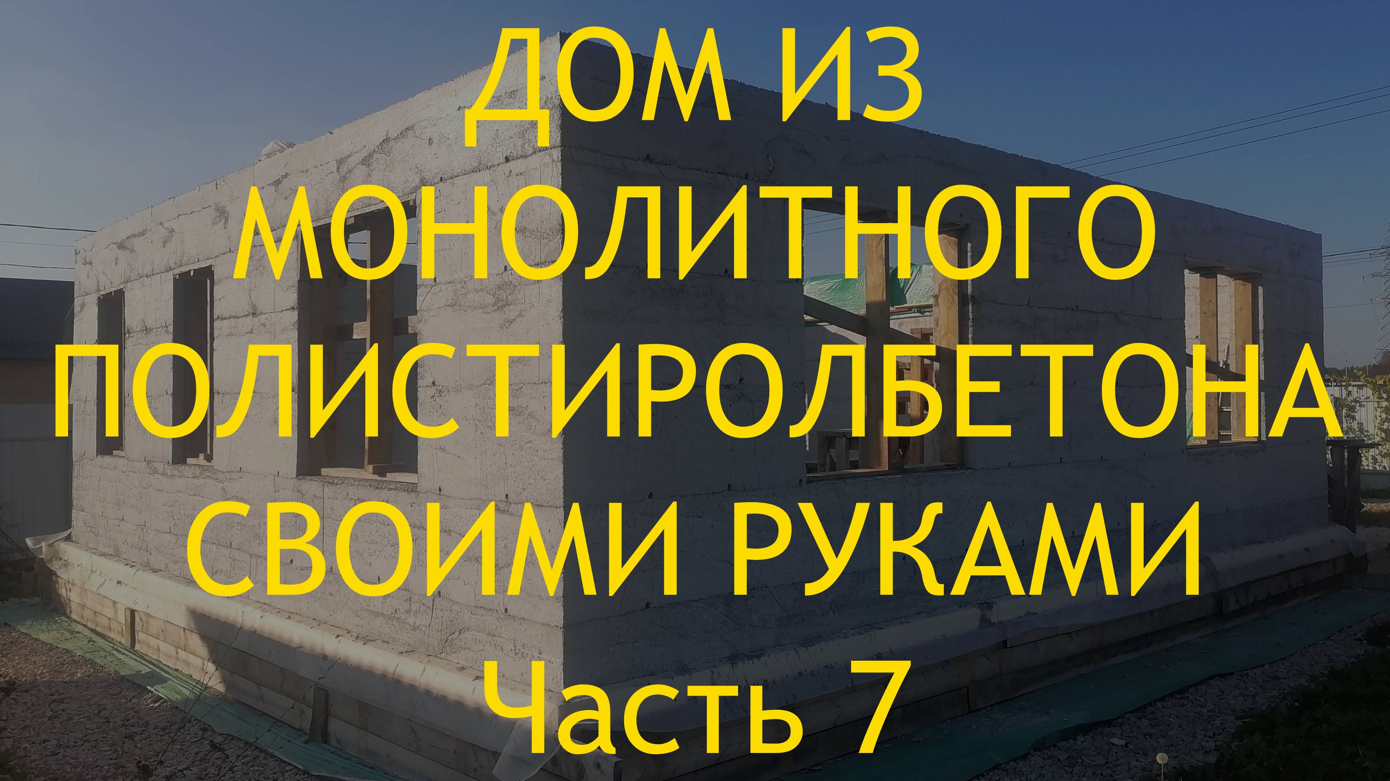 Возведение внутренних стен первого этажа. смотреть онлайн