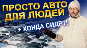 Бюджетные это сколько? | Полная стоянка автомобилей | HONDA СИДР? | 2025