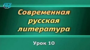 # 10. Судьбы России на рубеже столетий в современной прозе