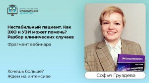 Трансляция фрагмента интенсива с Софьей Груздевой "Нестабильный пациент. Как ЭХО и УЗИ может помочь"