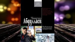 Кубинское каприччио. Детектив (Чингиз Абдуллаев) Аудиокнига