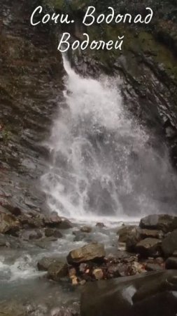 Сочи. Водопад Водолей в Лазаревском.
