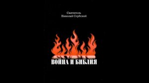 «ВОЙНА И БИБЛИЯ» Николай Сербский. Аудиокнига