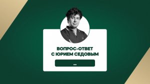 Ответы на вопросы Юрий Седов