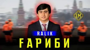 RALIK - гариби 2023