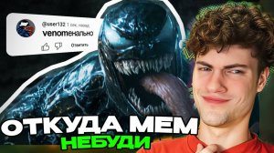 небуди VENOM — ОТКУДА МЕМ? РЕАКЦИЯ НА ИСТОРИЯ МЕМА ВЕНОМ MEME