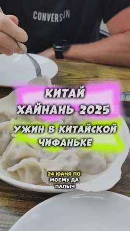 #Китай #Хайнань 🏝️ Китайская еда в чифаньке в январе 2025 #путешествия #тревел #travel #физрукпалыч